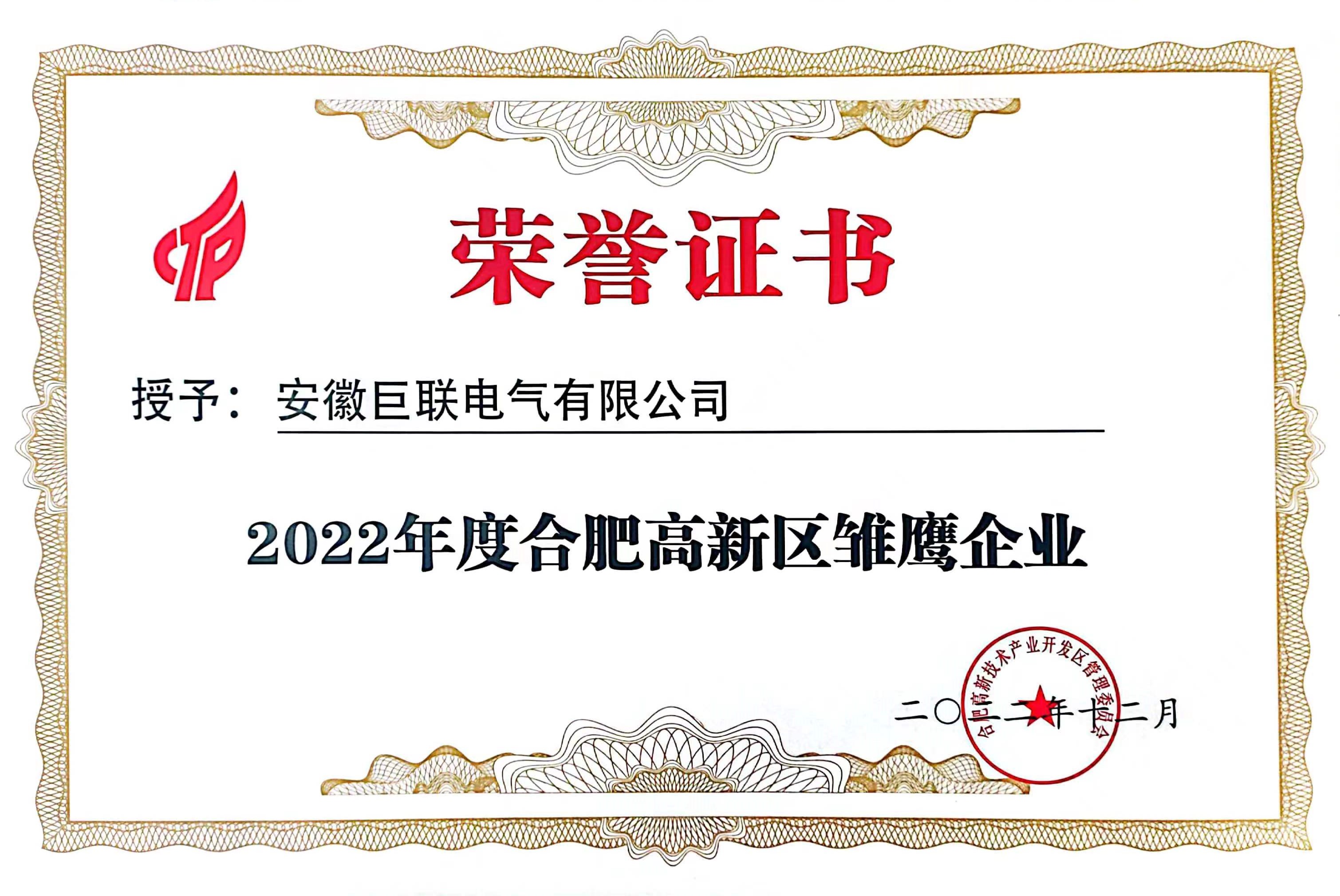 喜讯!巨联电气获2022年度合肥高新区“雏鹰企业”荣誉称号
