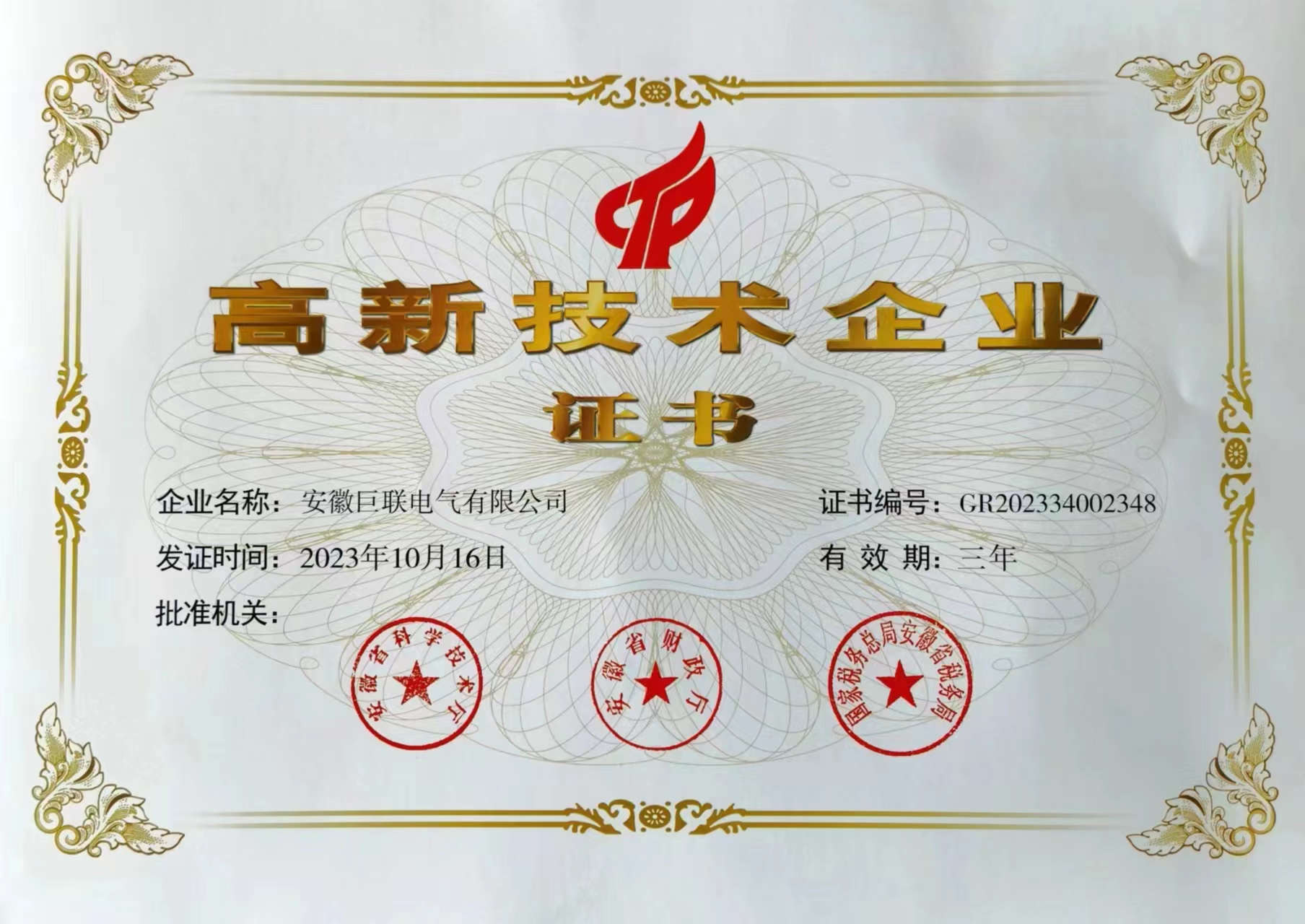 热烈祝贺巨联电气荣获“高新技术企业”认定及2023年度合肥高新区“雏鹰企业”荣誉称号