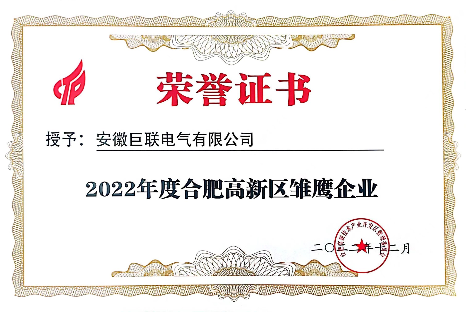 喜讯!巨联电气获2022年度合肥高新区“雏鹰企业”荣誉称号