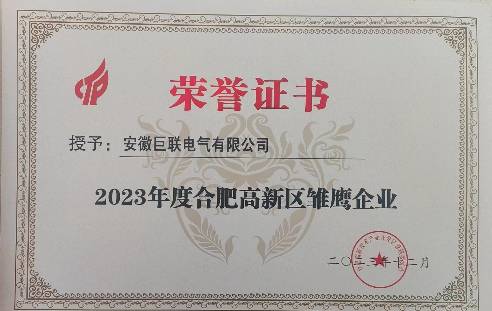 热烈祝贺巨联电气荣获“高新技术企业”认定及2023年度合肥高新区“雏鹰企业”荣誉称号